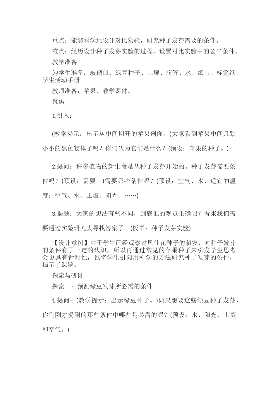 新教科版五年级下册科学教案 1 生物与环境 第1课 种子发芽实验.docx_第3页