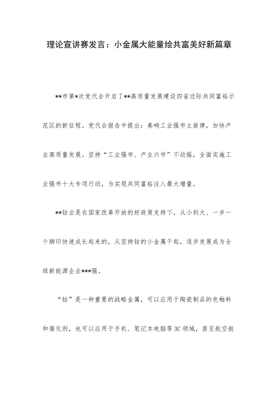 理论宣讲赛发言：小金属大能量绘共富美好新篇章.docx_第1页