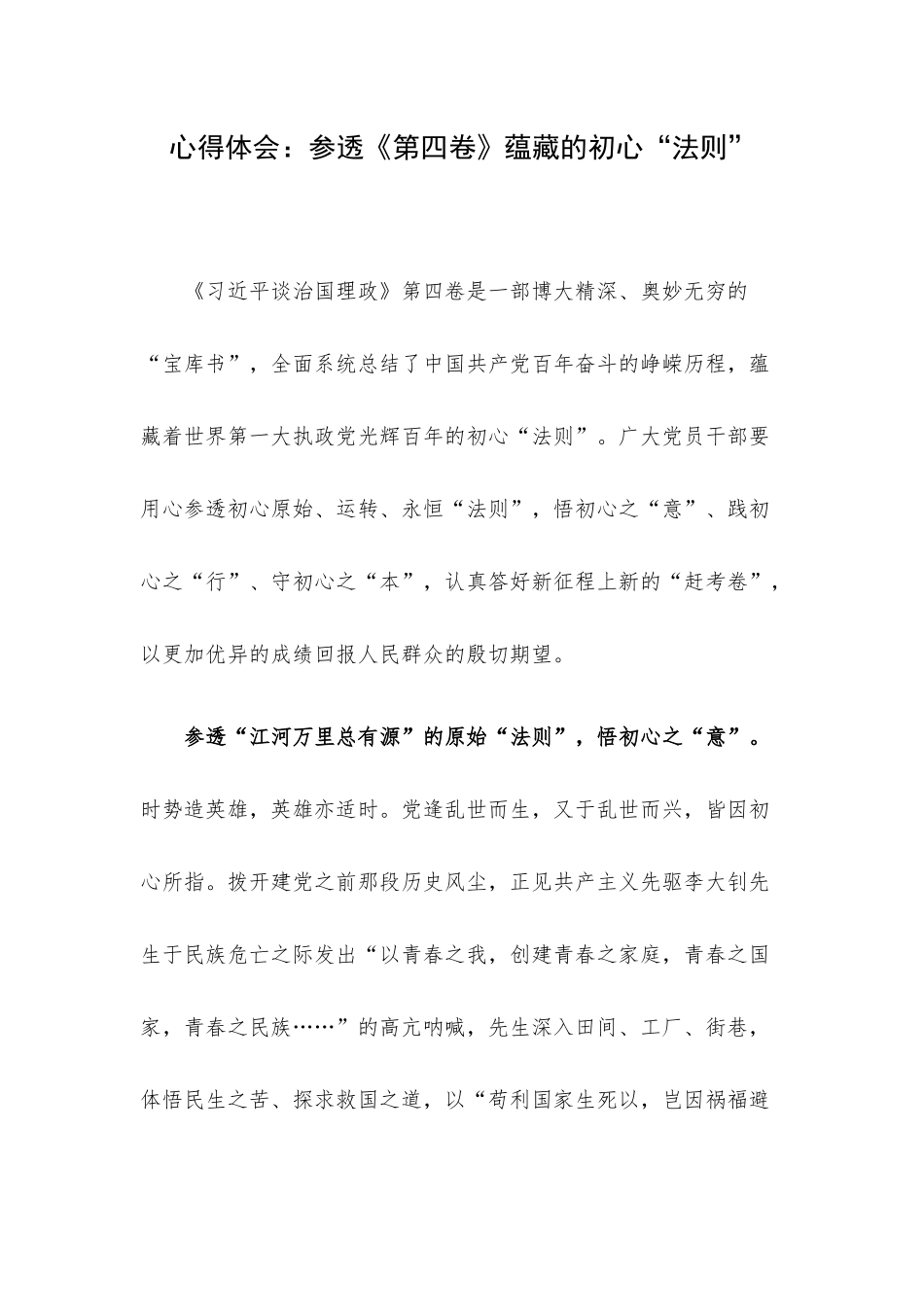 心得体会：参透《第四卷》蕴藏的初心“法则”.docx_第1页