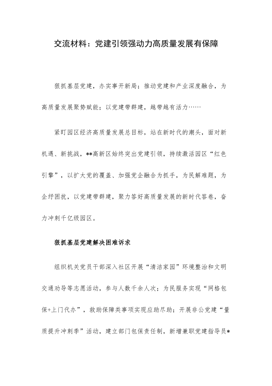交流材料：党建引领强动力高质量发展有保障.docx_第1页