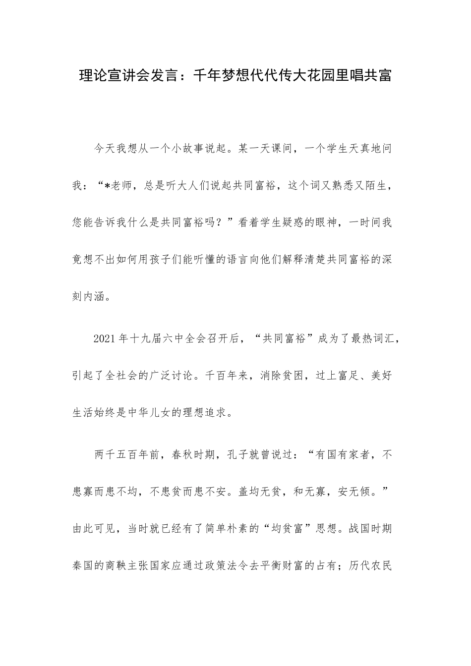 理论宣讲会发言：千年梦想代代传大花园里唱共富.docx_第1页