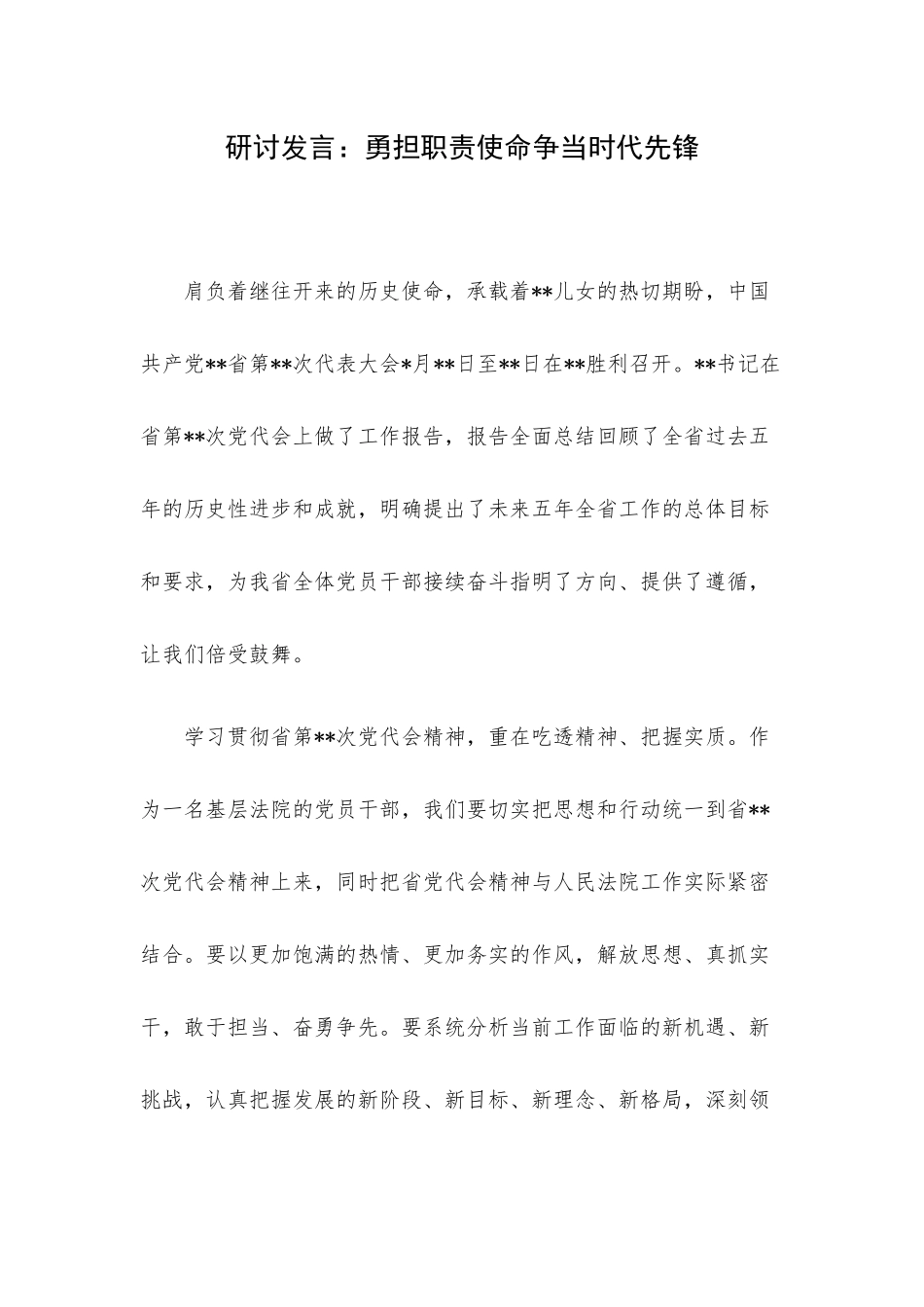研讨发言：勇担职责使命争当时代先锋.docx_第1页