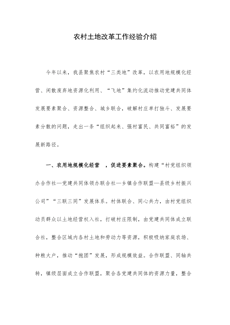 农村土地改革工作经验介绍.docx_第1页