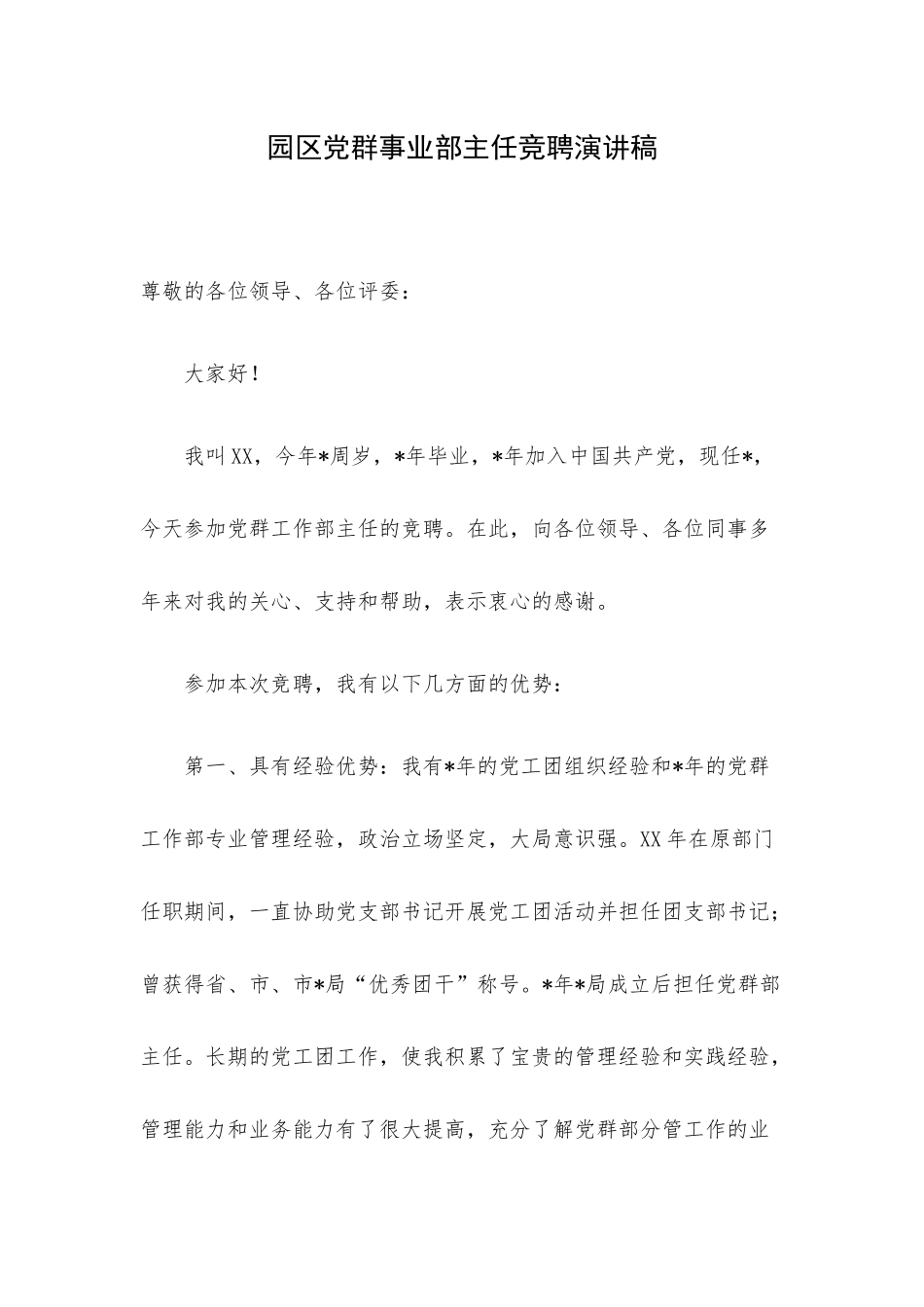园区党群事业部主任竞聘演讲稿.docx_第1页