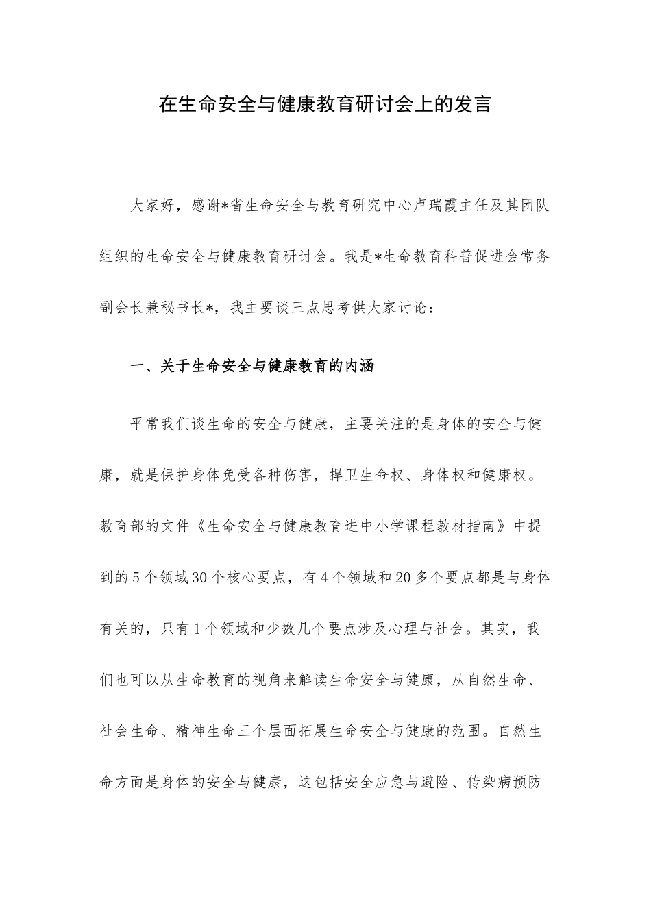 在生命安全与健康教育研讨会上的发言.docx_第1页