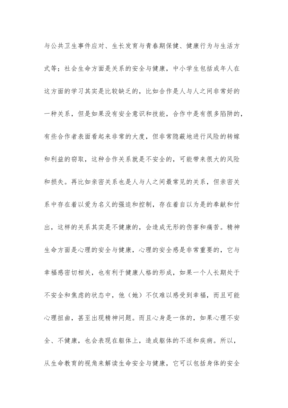 在生命安全与健康教育研讨会上的发言.docx_第2页