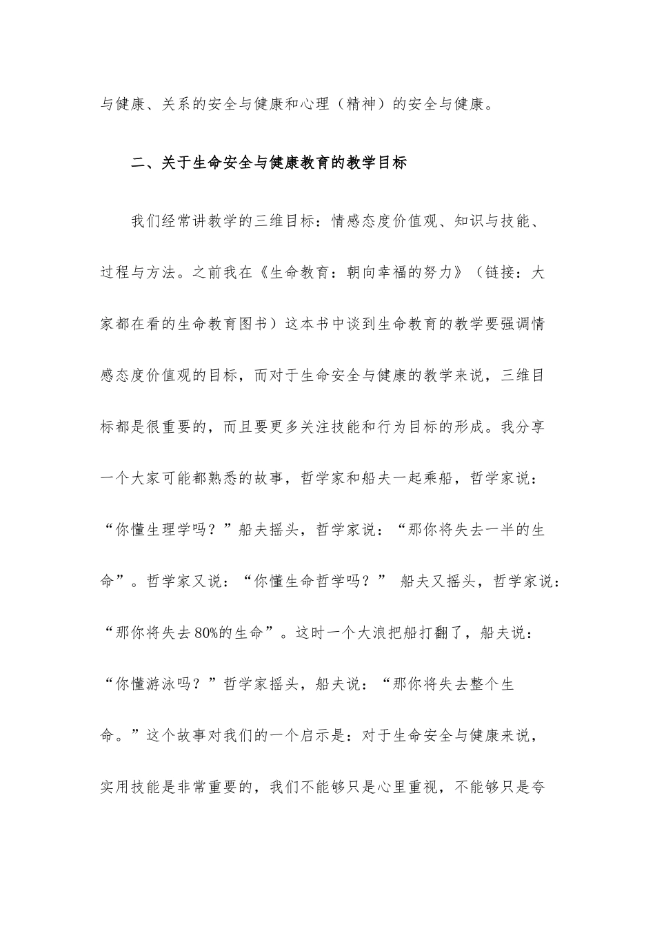 在生命安全与健康教育研讨会上的发言.docx_第3页