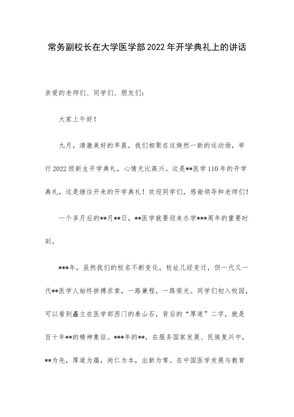 常务副校长在大学医学部2022年开学典礼上的讲话.docx_第1页