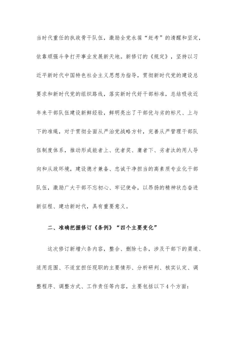 党课辅导报告：牢牢做到“四个准确把握” 推进干部能上能下.docx_第3页
