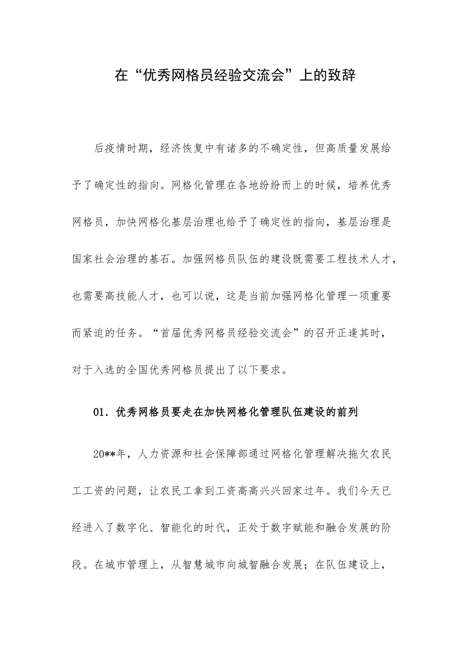 在“优秀网格员经验交流会”上的致辞.docx_第1页