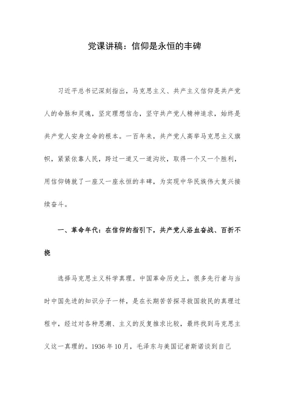 党课讲稿：信仰是永恒的丰碑.docx_第1页