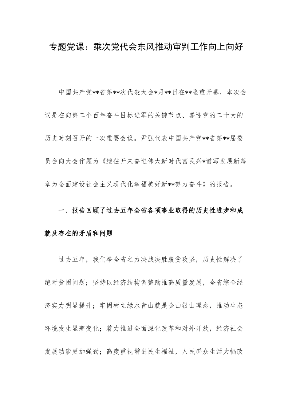 专题党课：乘次党代会东风推动审判工作向上向好.docx_第1页