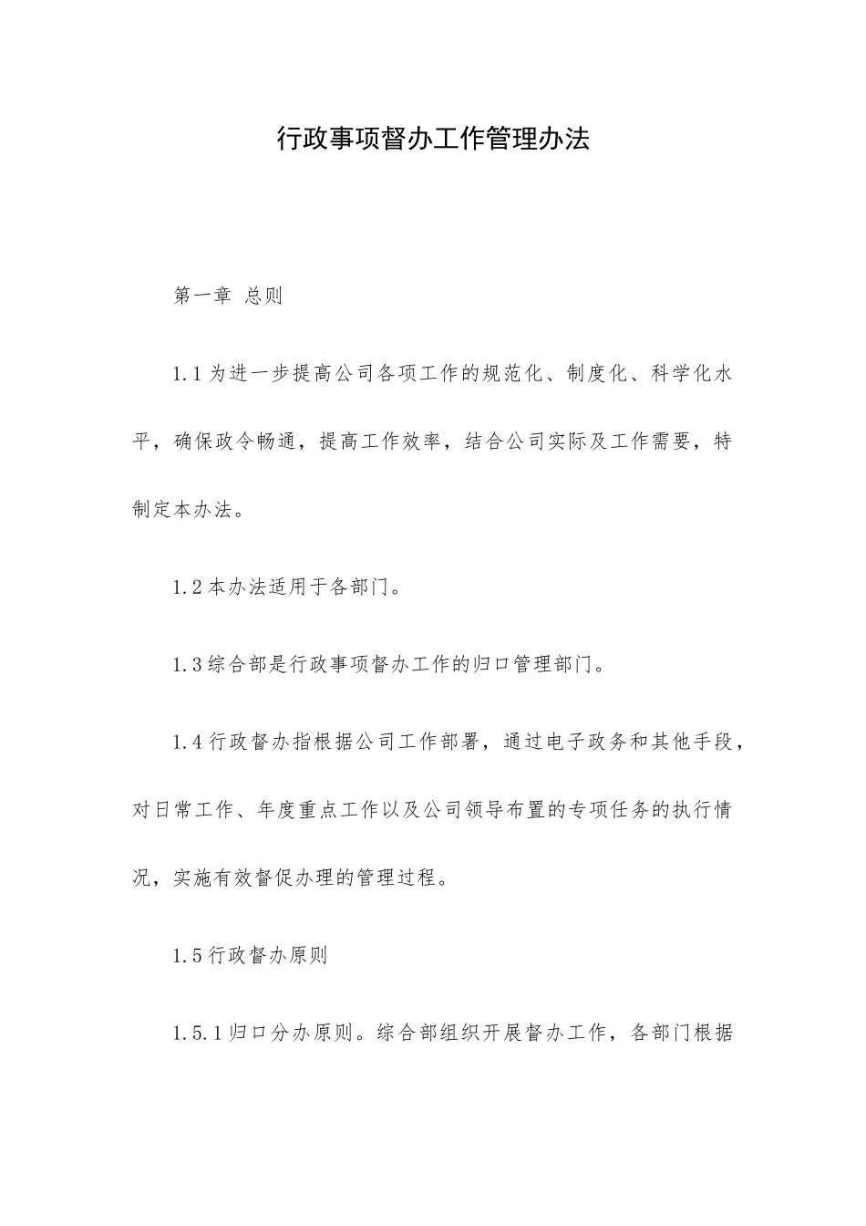 行政事项督办工作管理办法.docx_第1页