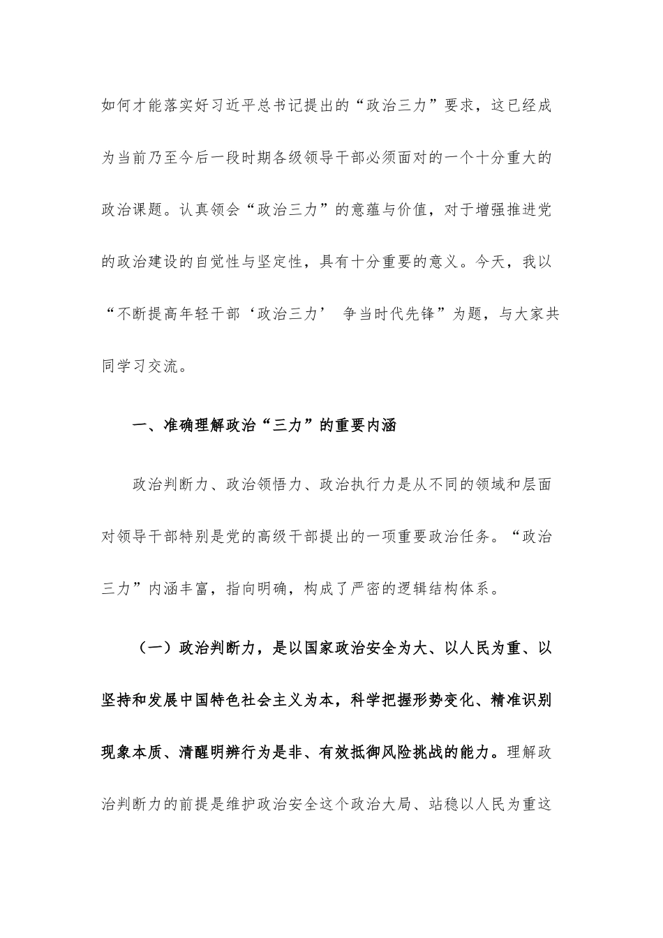 党课讲稿：不断提高年轻干部“政治三力” 争做时代先锋.docx_第2页
