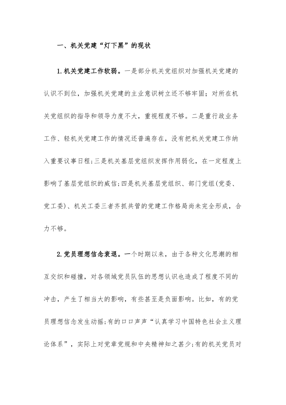 对机关党建“灯下黑”问题的调研报告.docx_第2页