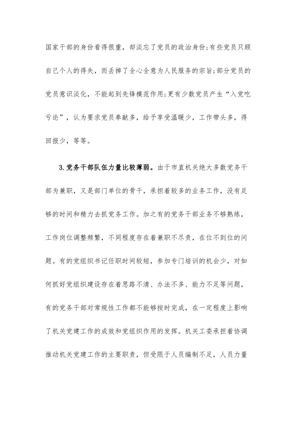对机关党建“灯下黑”问题的调研报告.docx_第3页