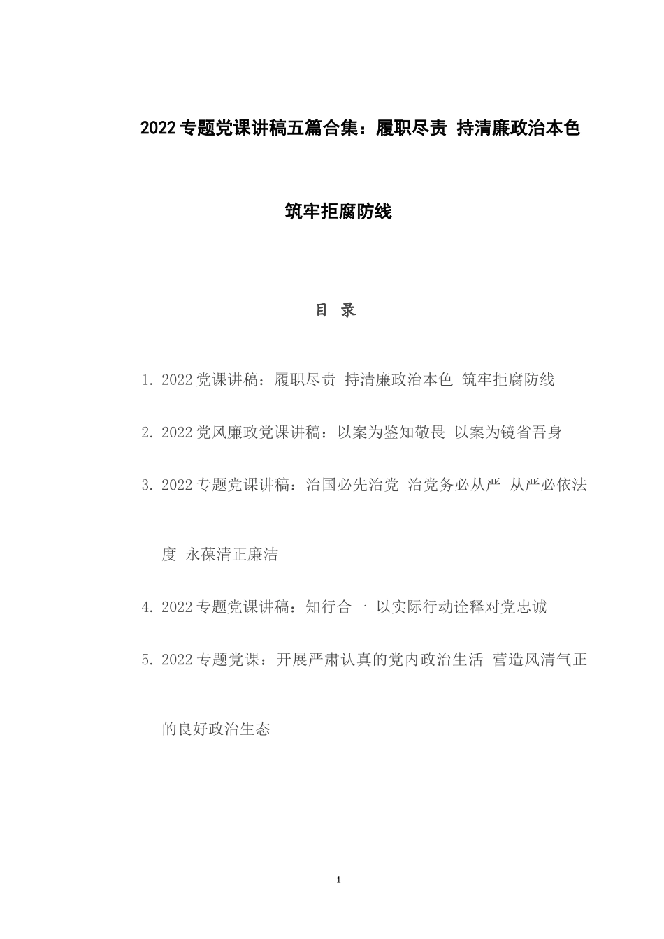 2022专题党课讲稿五篇合集：履职尽责 持清廉政治本色 筑牢拒腐防线.docx_第1页