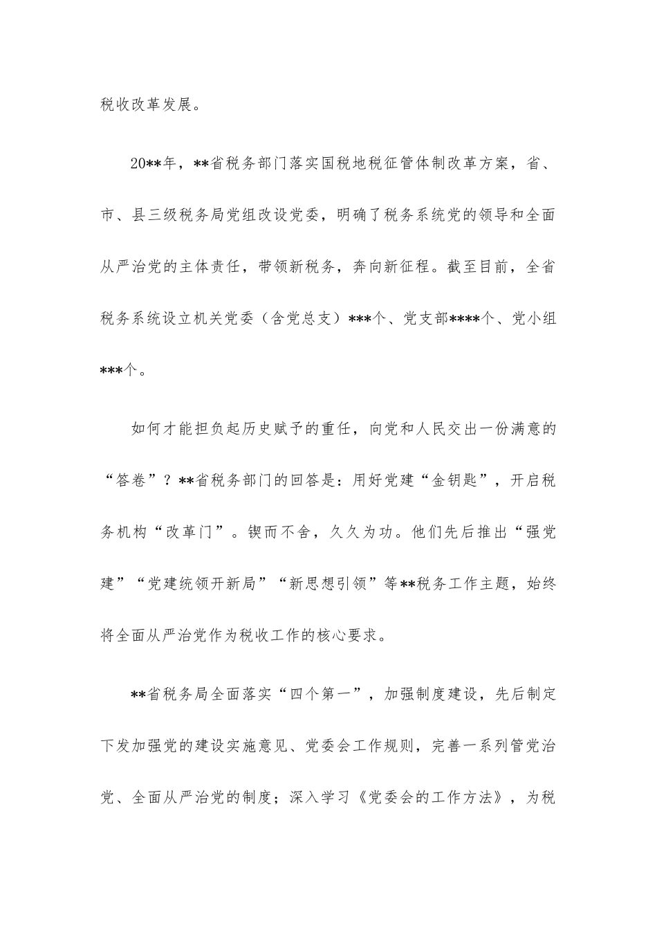 税务系统近十年以来全面从严治党工作综述.docx_第2页
