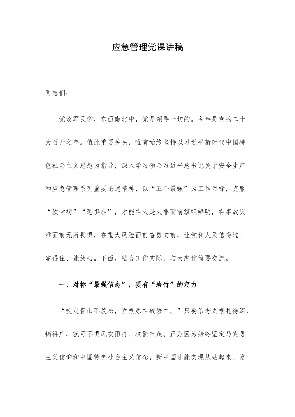 应急管理党课讲稿.docx_第1页