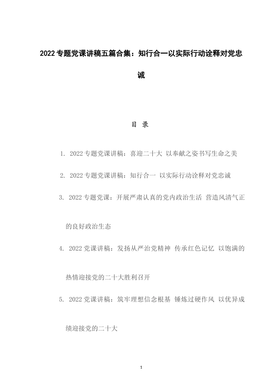 2022专题党课讲稿五篇合集：知行合一 以实际行动诠释对党忠诚.docx_第1页
