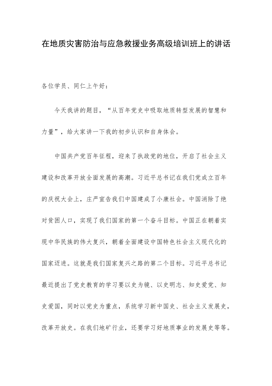 在地质灾害防治与应急救援业务高级培训班上的讲话.docx_第1页