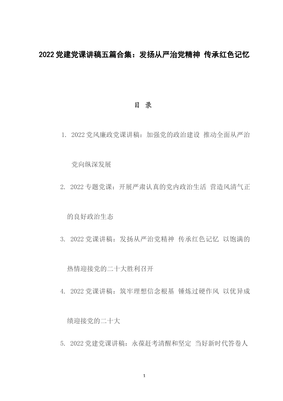 2022党建党课讲稿五篇合集：发扬从严治党精神 传承红色记忆.docx_第1页