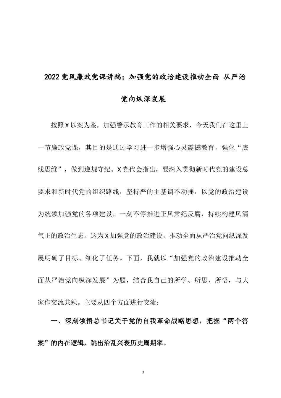 2022党建党课讲稿五篇合集：发扬从严治党精神 传承红色记忆.docx_第2页