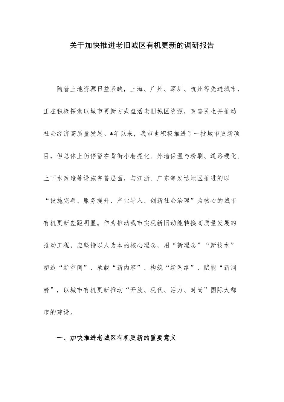 关于加快推进老旧城区有机更新的调研报告.docx_第1页