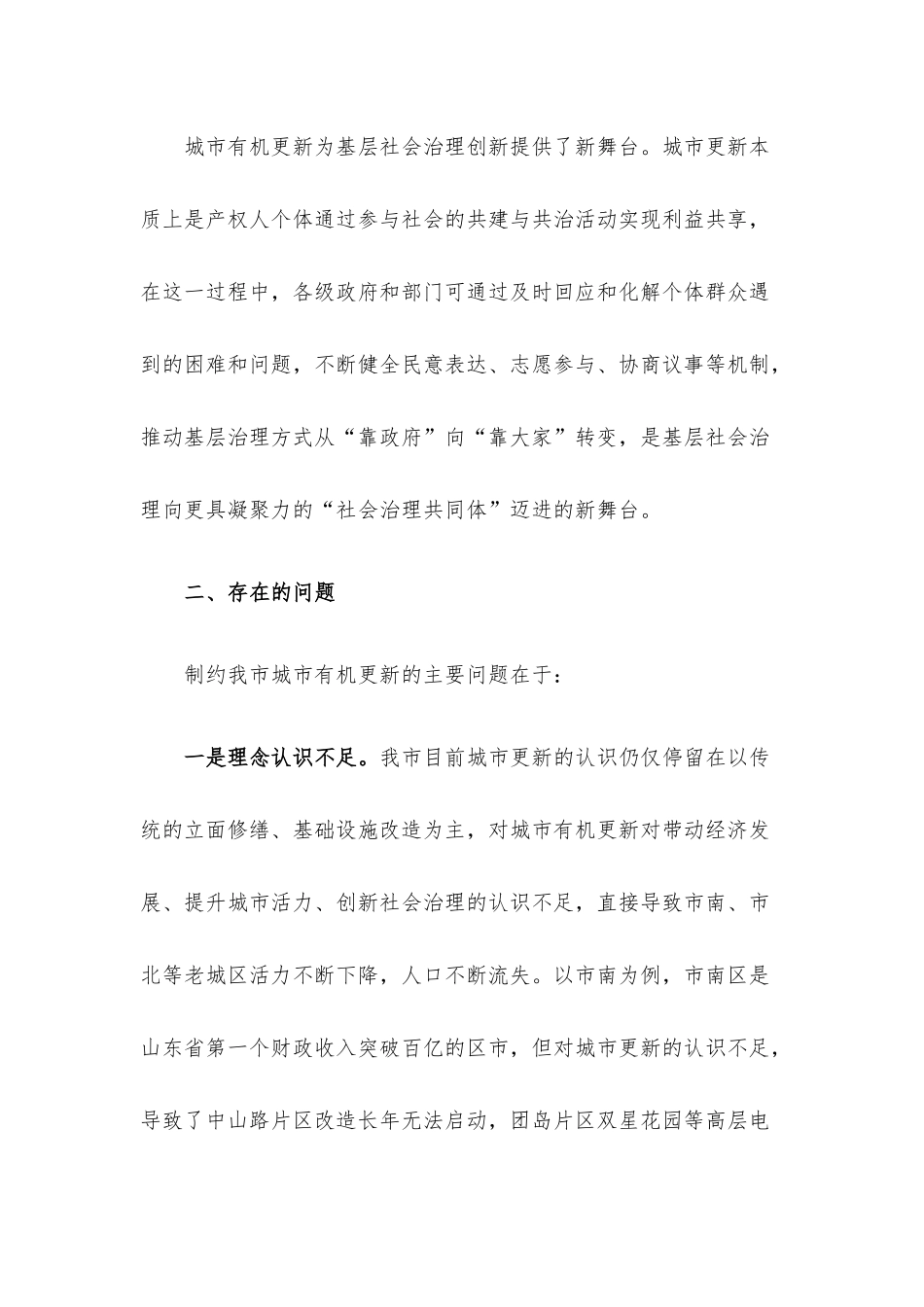 关于加快推进老旧城区有机更新的调研报告.docx_第3页