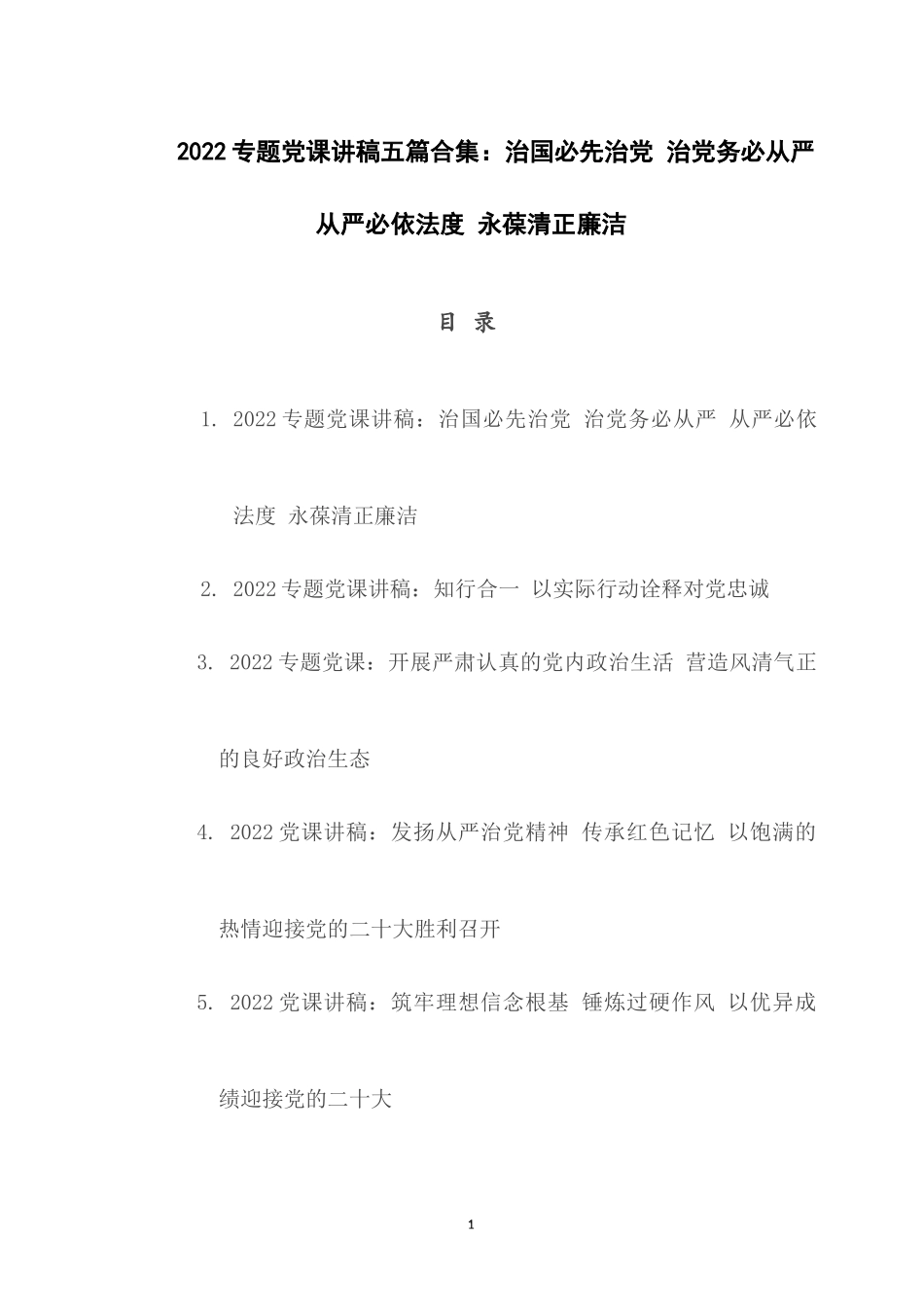 2022专题党课讲稿五篇合集：治国必先治党 治党务必从严 从严必依法度 永葆清正廉洁.docx_第1页