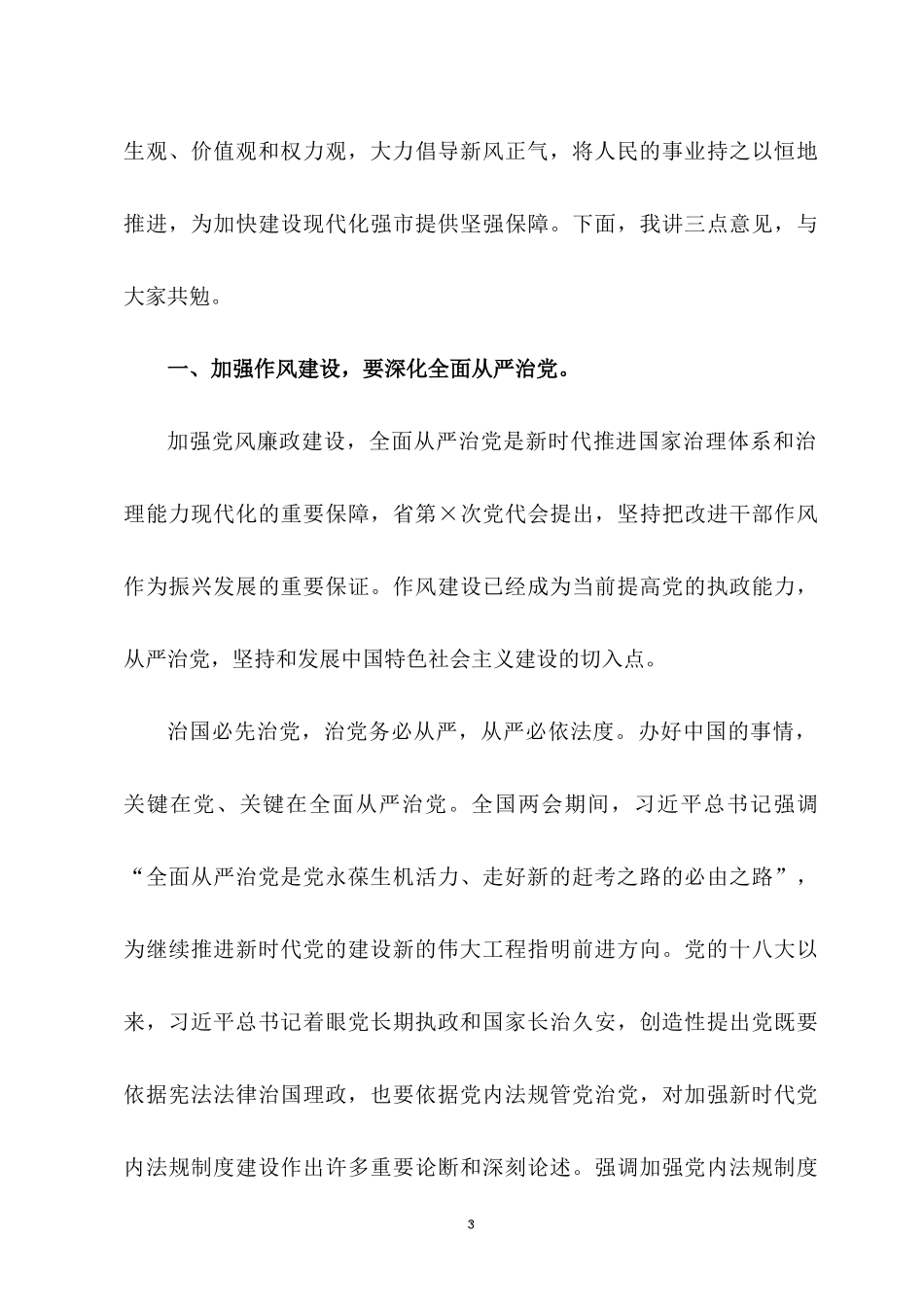 2022专题党课讲稿五篇合集：治国必先治党 治党务必从严 从严必依法度 永葆清正廉洁.docx_第3页