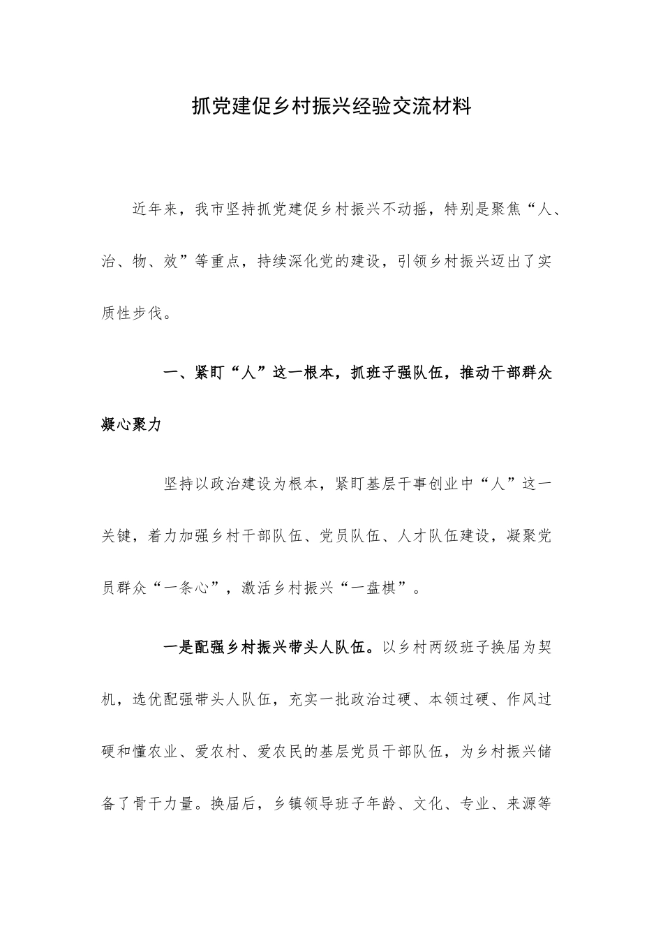 抓党建促乡村振兴经验交流材料.docx_第1页