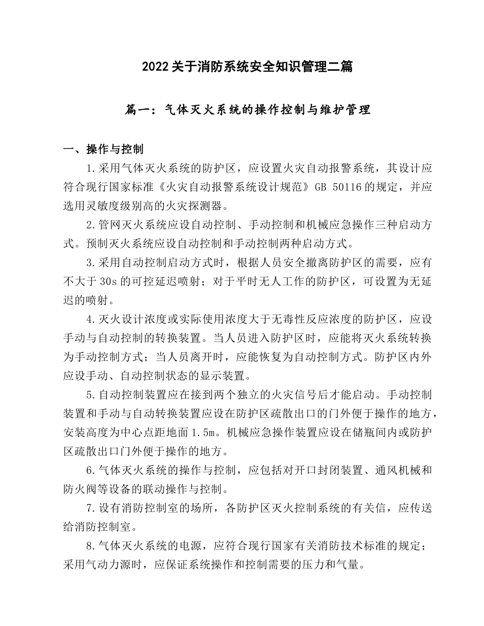 2022关于消防系统安全知识管理二篇.docx_第1页