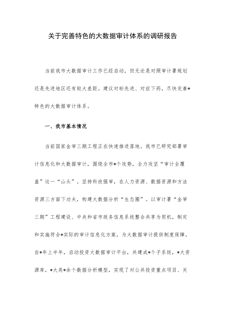 关于完善特色的大数据审计体系的调研报告.docx_第1页