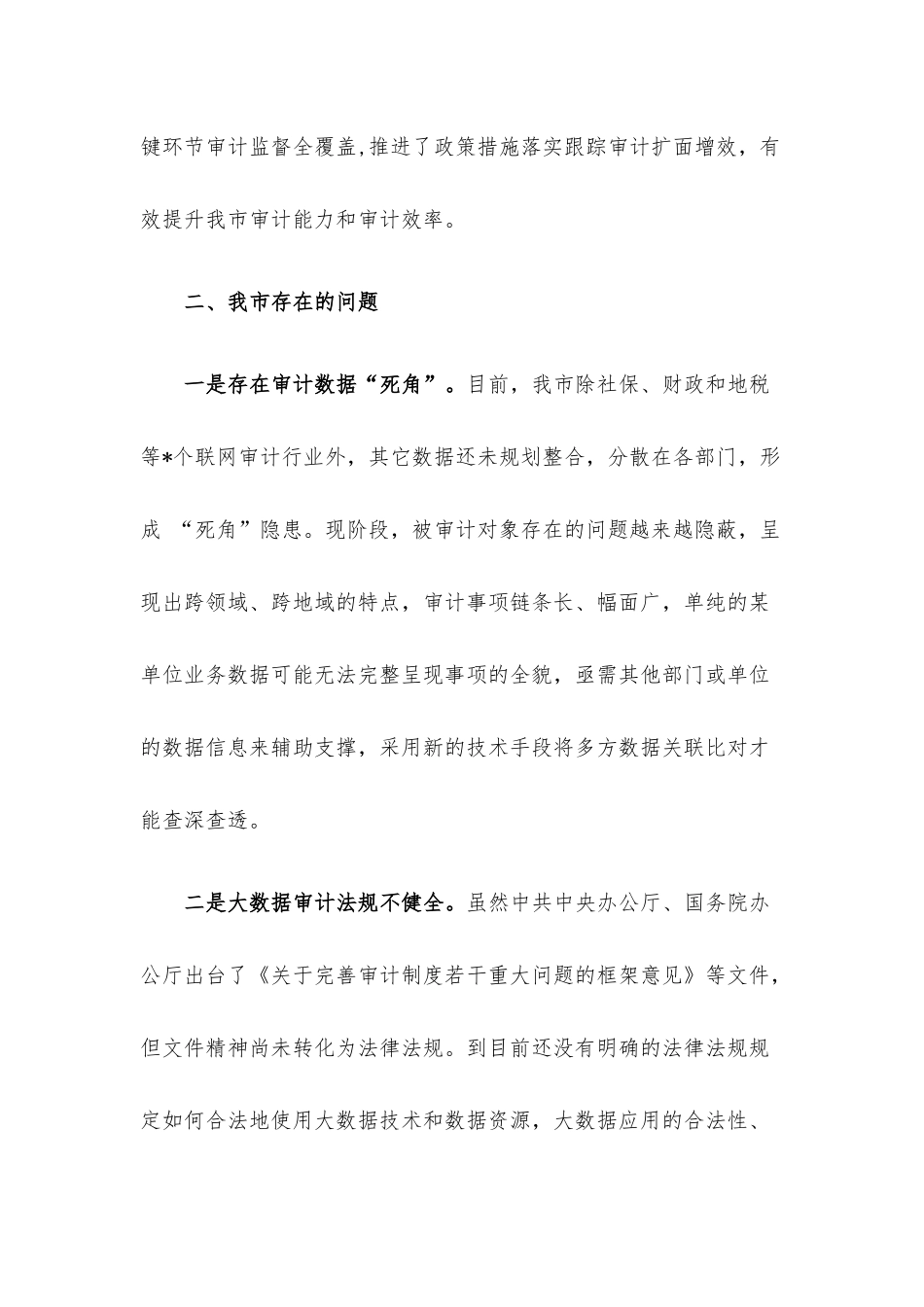 关于完善特色的大数据审计体系的调研报告.docx_第2页