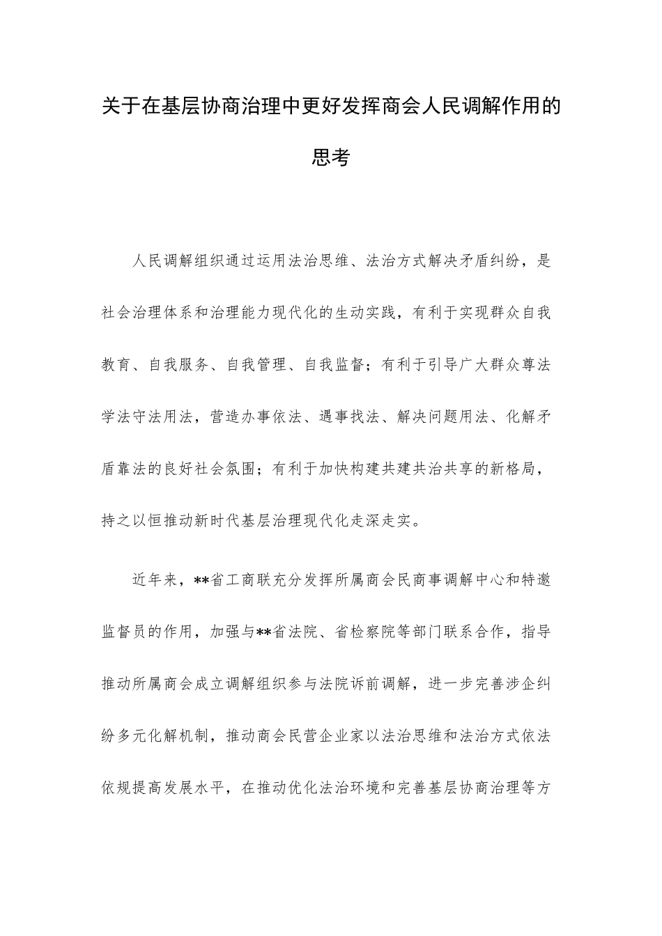 关于在基层协商治理中更好发挥商会人民调解作用的思考.docx_第1页