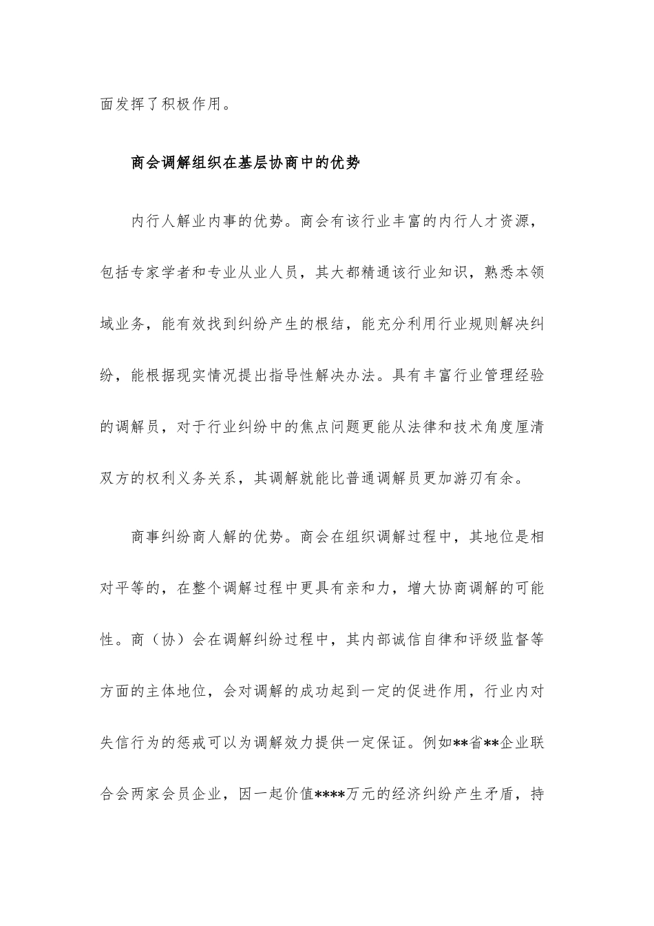 关于在基层协商治理中更好发挥商会人民调解作用的思考.docx_第2页