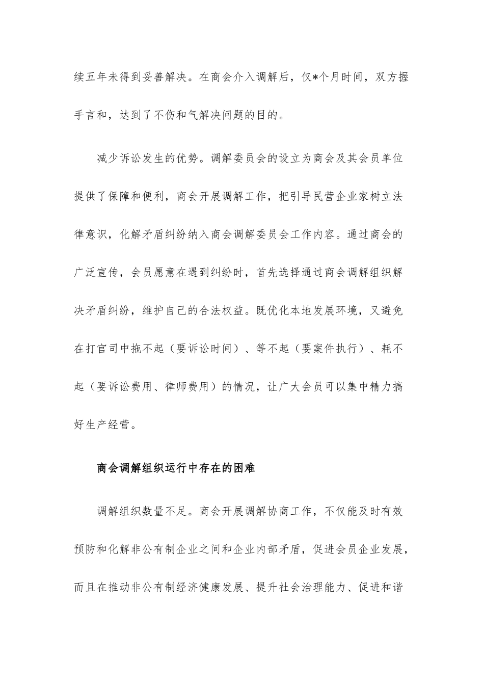 关于在基层协商治理中更好发挥商会人民调解作用的思考.docx_第3页