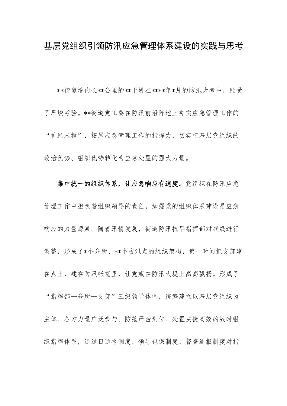 基层党组织引领防汛应急管理体系建设的实践与思考.docx_第1页