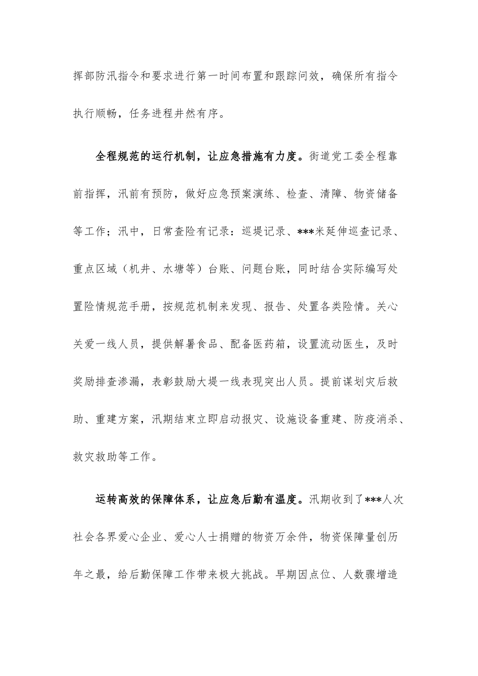 基层党组织引领防汛应急管理体系建设的实践与思考.docx_第2页
