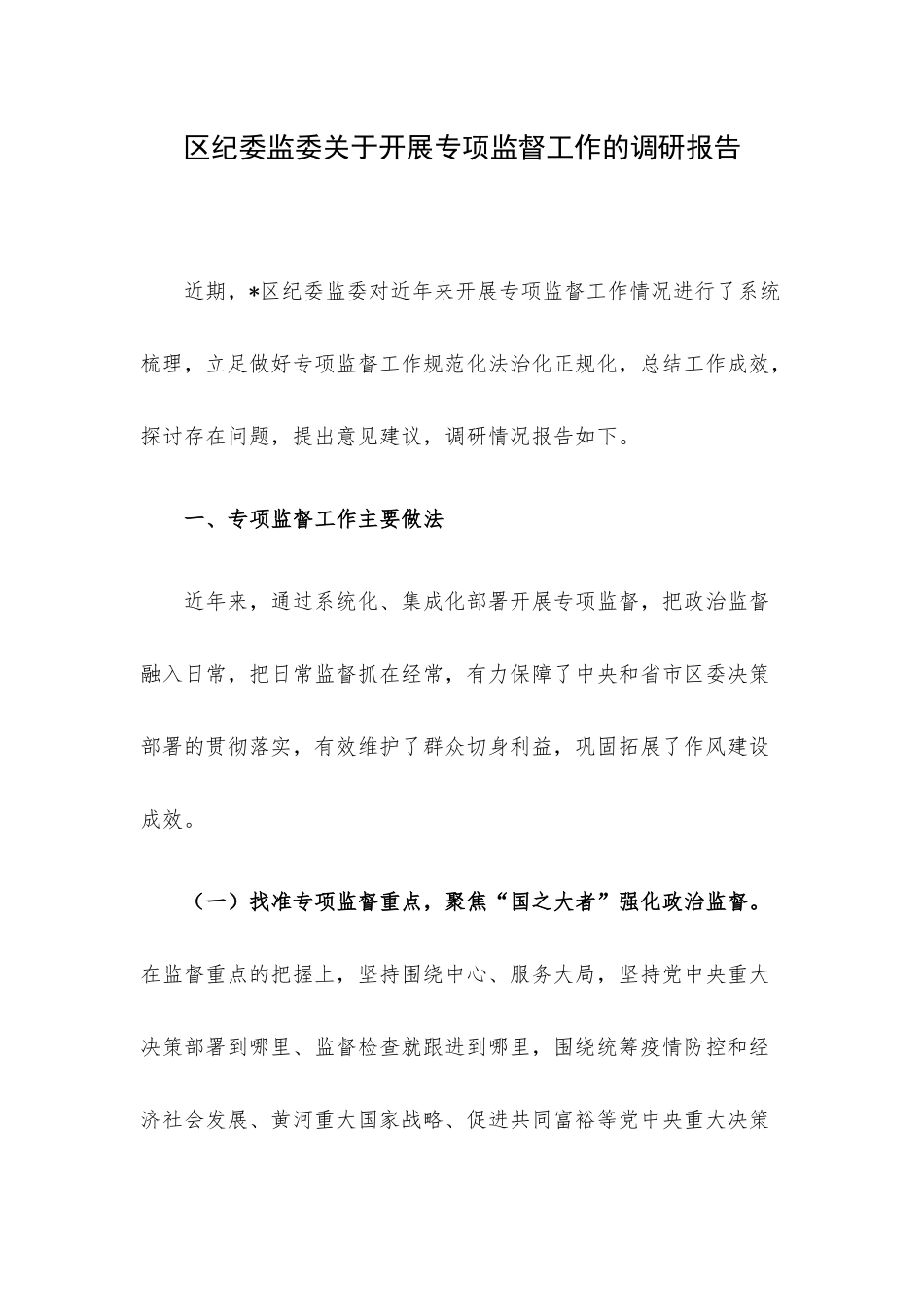 区纪委监委关于开展专项监督工作的调研报告.docx_第1页