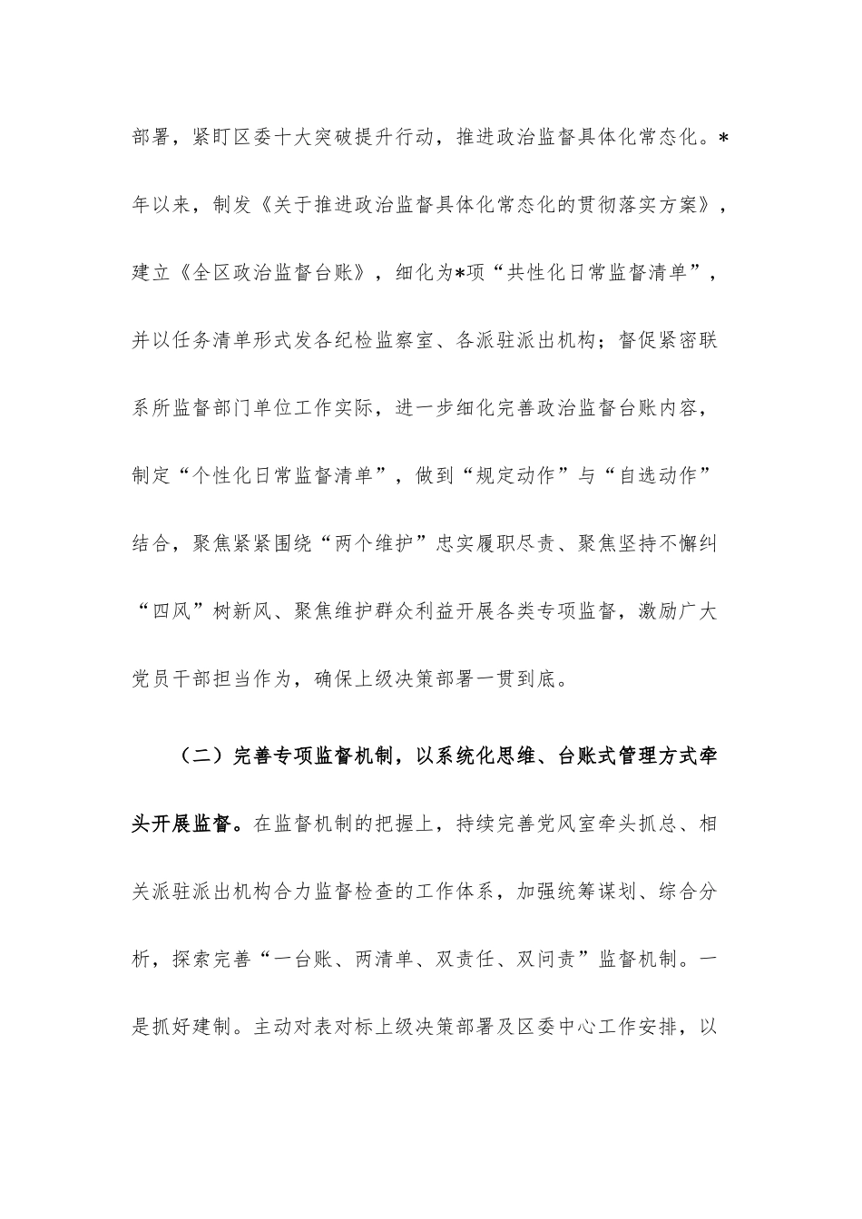 区纪委监委关于开展专项监督工作的调研报告.docx_第2页