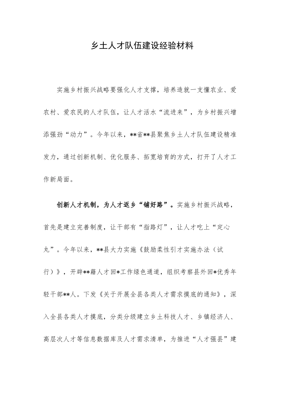 乡土人才队伍建设经验材料.docx_第1页