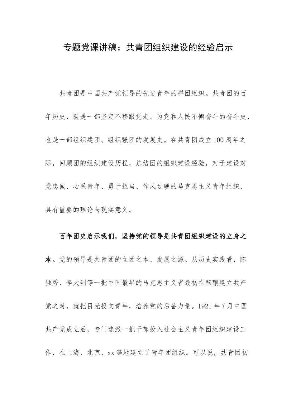 专题党课讲稿：共青团组织建设的经验启示.docx_第1页