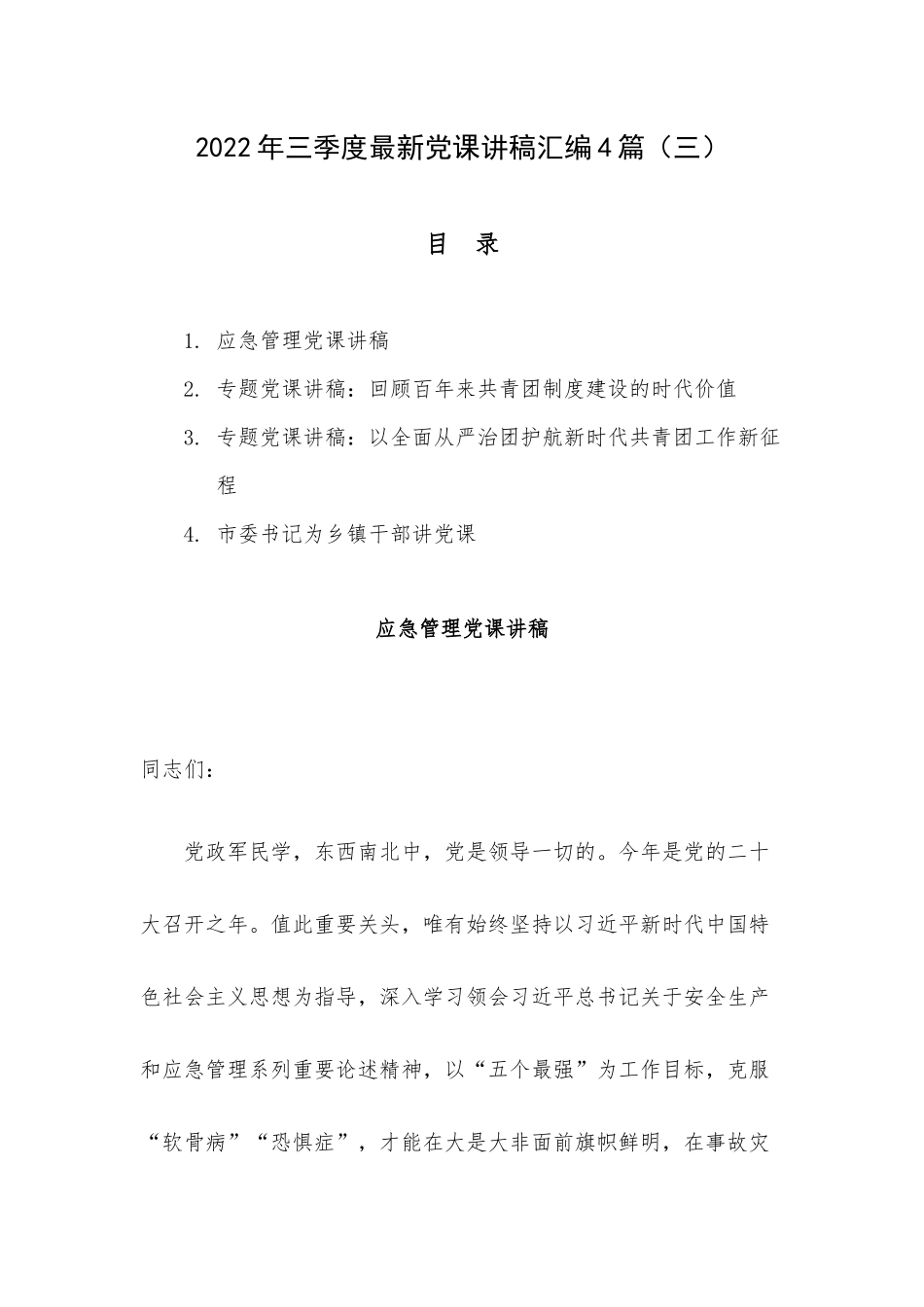 2022年三季度最新党课讲稿汇编4篇（三）.docx_第1页