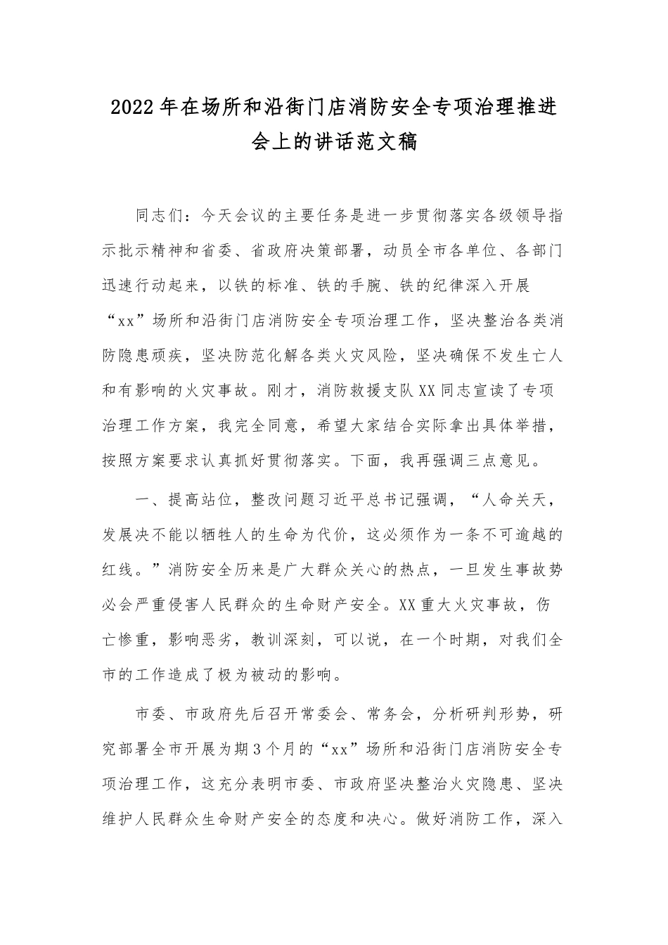 2022年在场所和沿街门店消防安全专项治理推进会上的讲话范文稿.docx_第1页
