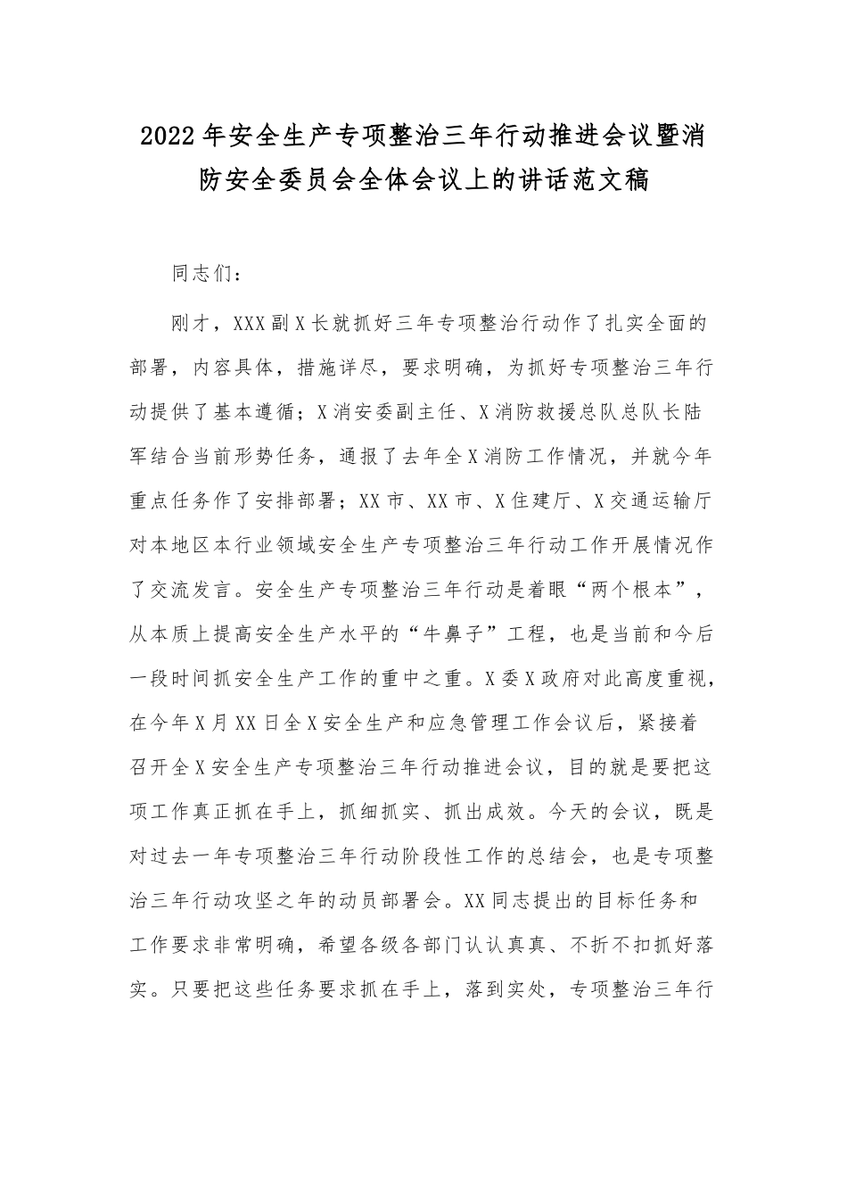 2022年安全生产专项整治三年行动推进会议暨消防安全委员会全体会议上的讲话范文稿.docx_第1页