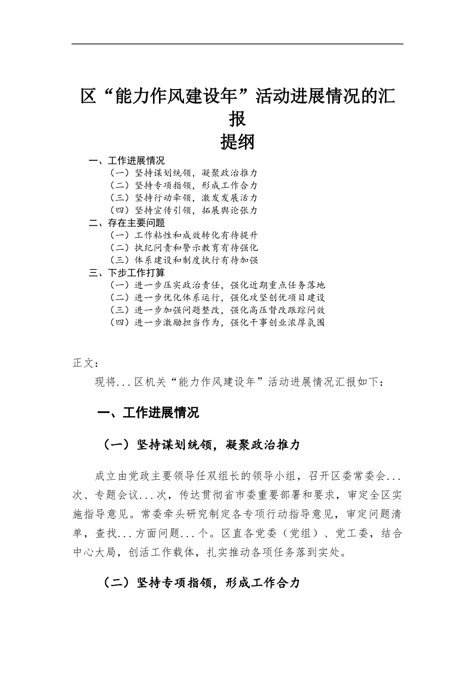 区“能力作风建设年”活动进展情况的汇-报.docx_第1页