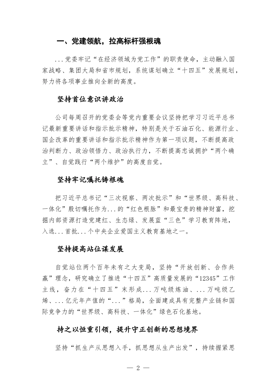 国企党建经验交流：全面实施“三领”行动 激活党建“红色引擎”.docx_第2页