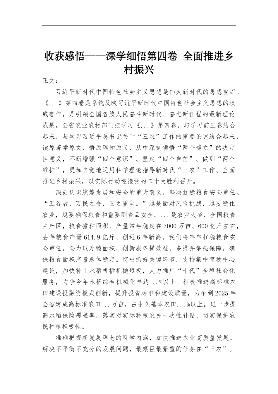 心得体会——深学细悟第四卷 全面推进乡村振兴.docx_第1页